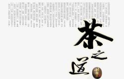 中华茶文化茶之道艺术字高清图片
