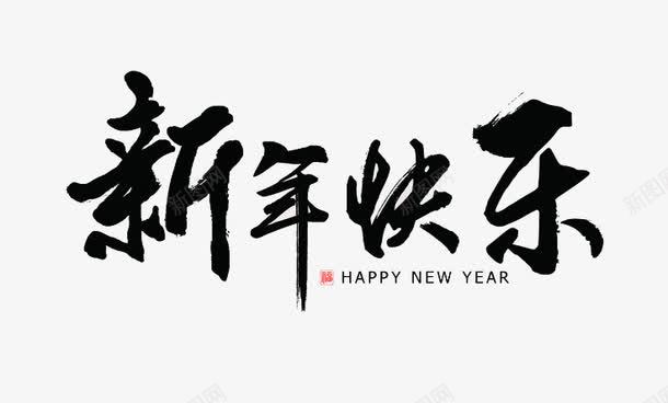 黑色新年快乐祝福语艺术字png免抠素材_88icon https://88icon.com 新年快乐 新年祝福语 毛笔字 祝福艺术字 艺术字 黑色