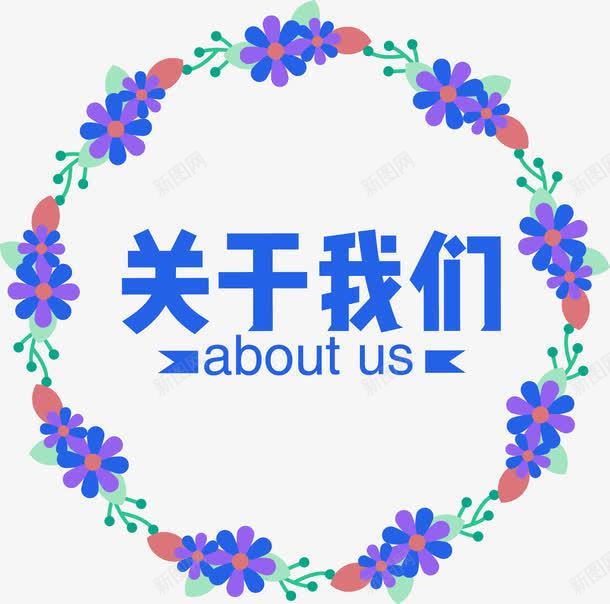 关于我们企业标语png免抠素材_88icon https://88icon.com about aboutus u us 介绍 企业标语 关于我们 文化墙 简介 花圈