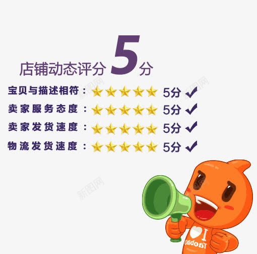 店铺动态评分png免抠素材_88icon https://88icon.com 天猫 淘宝 设计 评星 阿里巴巴