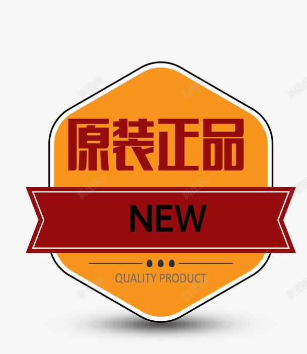 卡通样式原装正品矢量图eps免抠素材_88icon https://88icon.com 卡通样式 原装正品 标签图案 欧式图形 正品保真 正品保证 矢量图