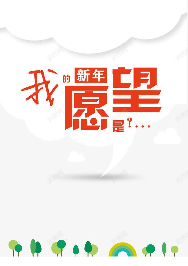 新年愿望清单png免抠素材_88icon https://88icon.com 喜庆 心愿 愿望清单 愿望清单愿望清单 我的愿望 新年 虎年心愿卡