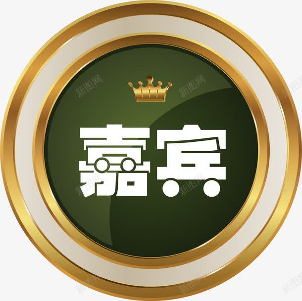 嘉宾标签png免抠素材_88icon https://88icon.com 嘉宾 圆形标签 标签 皇冠 绿色 金色 高档