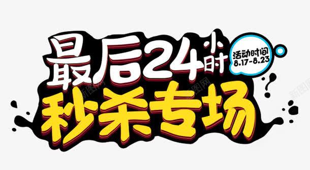 最后24小时秒杀专场促销主题png免抠素材_88icon https://88icon.com 促销主题 最后24小时 秒杀专场 苏宁818 苏宁发烧节 苏宁易购主题艺术字