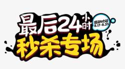 最后4小时最后24小时秒杀专场促销主题高清图片