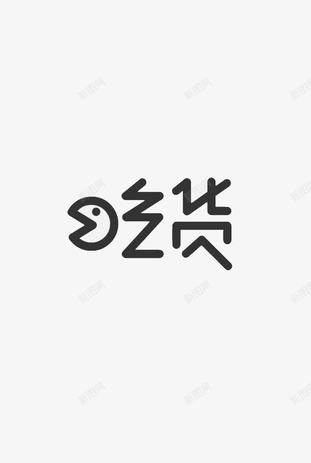 吃货字体png免抠素材_88icon https://88icon.com 创意 吃货 字体 设计