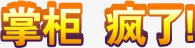 掌柜疯了火热字体艺术png免抠素材_88icon https://88icon.com 字体 掌柜 火热 艺术