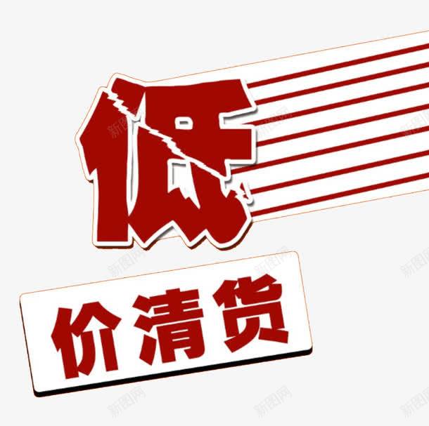 低价清货png免抠素材_88icon https://88icon.com 低价 促销 击破低价 大甩卖 字体 清仓 清仓大处理 清仓甩卖 清货 购物 购物节