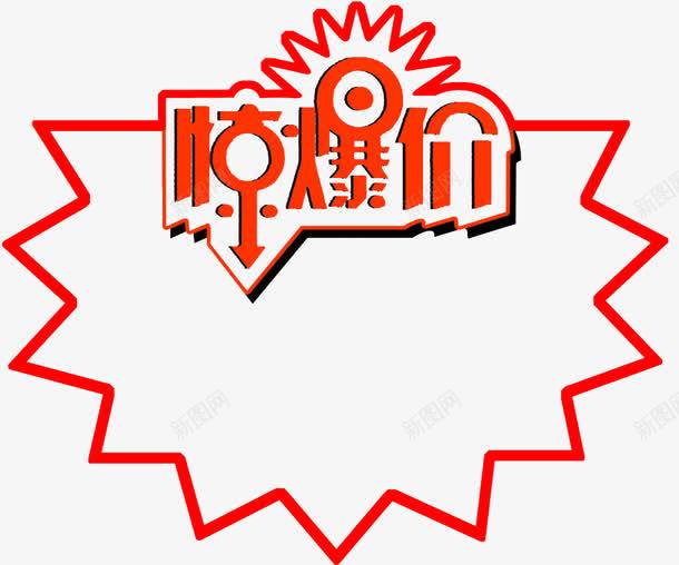 惊爆价png免抠素材_88icon https://88icon.com 优惠 促销 字体 惊爆价 排版 文字 活动 海报 素材 降价