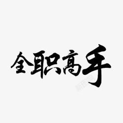 电子竞技背景全职高手logo创意图标高清图片