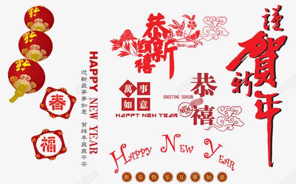 新年psd免抠素材_88icon https://88icon.com 恭贺新喜 新年快乐 新年素材 新年艺术字 灯笼