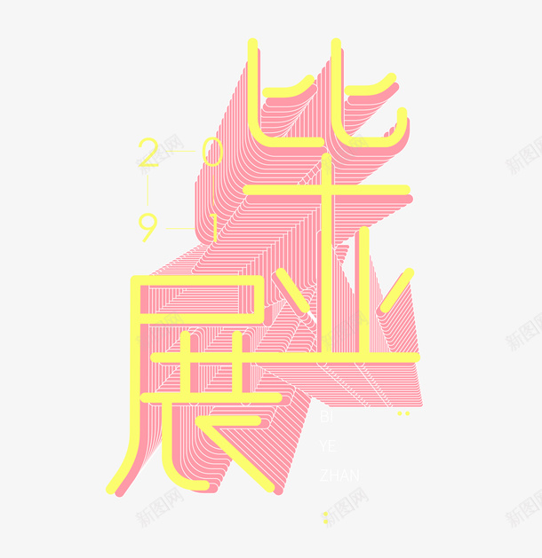 毕业展字体矢量图ai免抠素材_88icon https://88icon.com 字体设计 展览 毕业 毕业展 矢量图