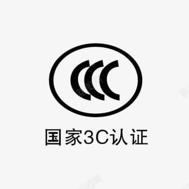 3C国家3C认证图标图标