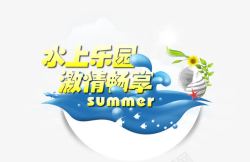 娱乐园水上乐园夏季广告高清图片