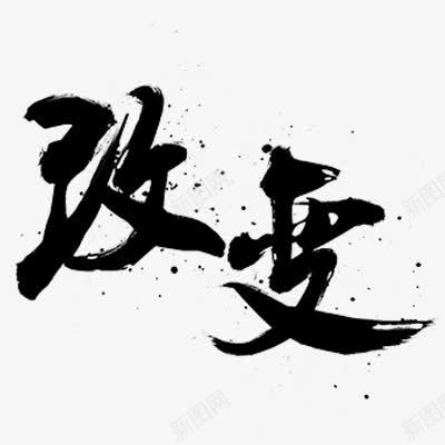 毛笔字改变png免抠素材_88icon https://88icon.com 改变 毛笔字