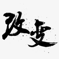 毛笔字改变素材