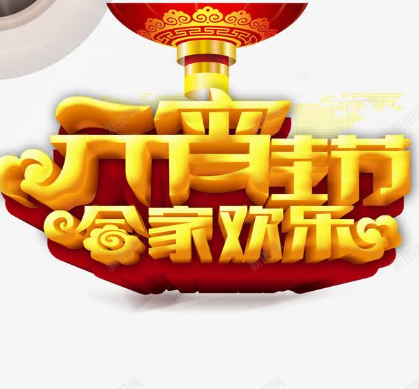 元宵节合家欢乐png免抠素材_88icon https://88icon.com 中国节 庆祝