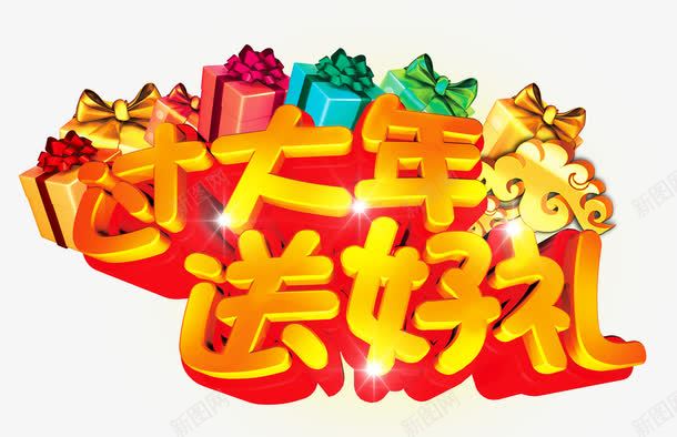 过大年送好礼png免抠素材_88icon https://88icon.com 促销 彩色礼盒 新年免抠素材大全 新年免费图片 新年图片 新年素材 新年透明素材 艺术字 过年 送礼