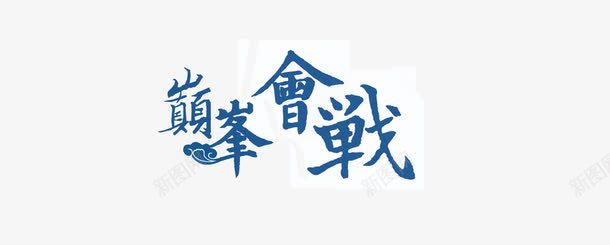 巅峰会战艺术字png免抠素材_88icon https://88icon.com 创意 巅峰会站 蓝色