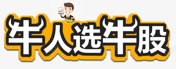 牛人选牛股png免抠素材_88icon https://88icon.com 升值 投资 炒股 牛人 牛股 理财 股市 股票 证券