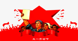 五一国际劳动节红星主题装饰素材