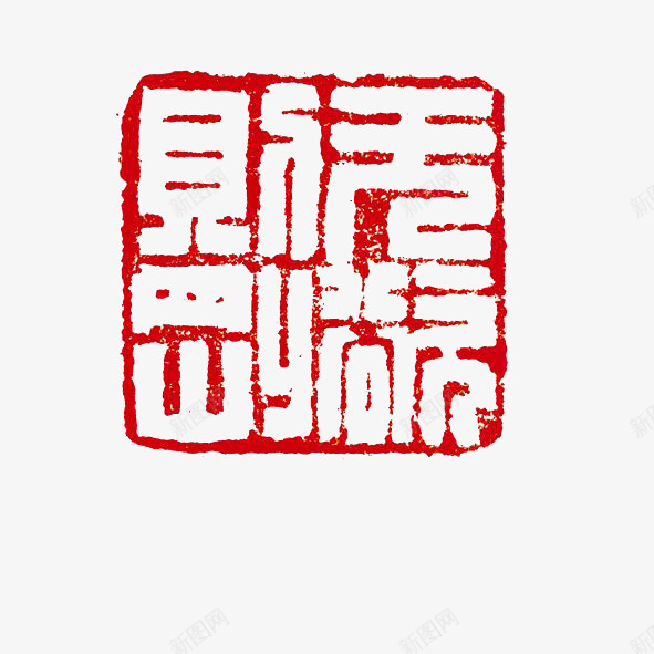 篆刻png免抠素材_88icon https://88icon.com 中国风 印章 篆刻 红色 雕刻