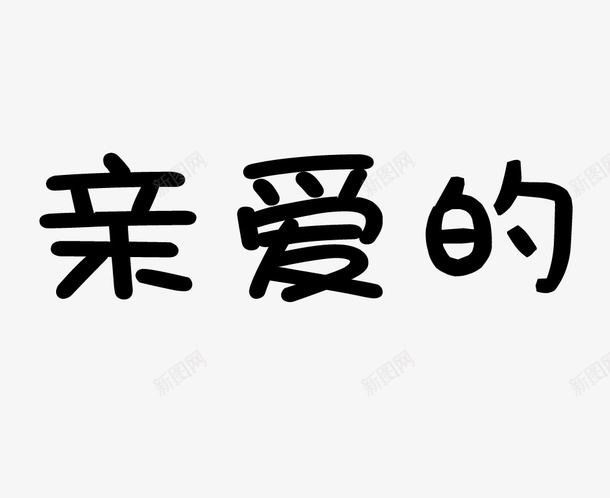 亲爱的热爱的png免抠素材_88icon https://88icon.com 亲爱的 恋人 文字 热爱的