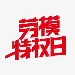 红色创意文字效果劳模特权日素材