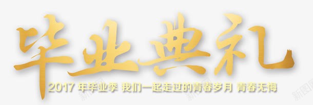 毕业典礼psd免抠素材_88icon https://88icon.com 2017年 庆典 毕业典礼 毕业季 青春岁月 青春无悔