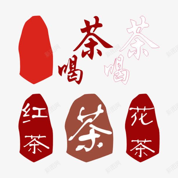 茶艺术字png免抠素材_88icon https://88icon.com 喝茶 手绘 红色 红茶 艺术字 花茶