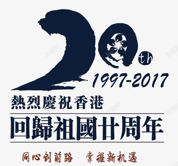 香港回归20周年艺术字海报png免抠素材_88icon https://88icon.com 20 19972017 中华人民共和国香港特别行政区 中国香港 香港回归20周年海报 香港回归20周年艺术字