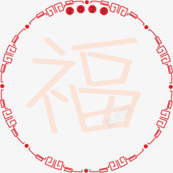 福字年货贴画剪纸素材