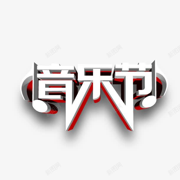 音乐节艺术字png免抠素材_88icon https://88icon.com PNG图片 免扣 免扣图片 免扣素材 免费 免费下载 免费图片 免费素材 字体设计 立体字 艺术字 音乐节