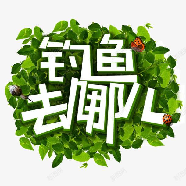 绿色钓鱼去哪儿艺术字体png免抠素材_88icon https://88icon.com 一是字体设计 爸爸去哪儿 甲虫 绿色树叶 钓鱼去哪儿