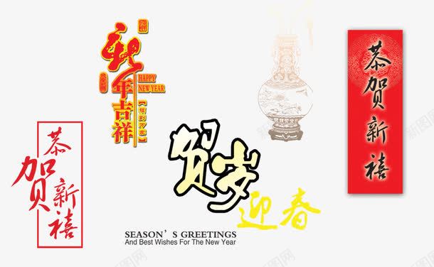 新年贺词png免抠素材_88icon https://88icon.com 恭贺 新年吉祥 新春贺信 贺岁 迎春