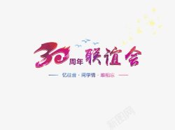 毕业联谊会30周年联谊会毕业高清图片