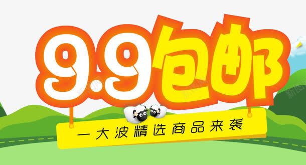 9块9包邮png免抠素材_88icon https://88icon.com 9块9 九块九 包邮 热卖商品 限时