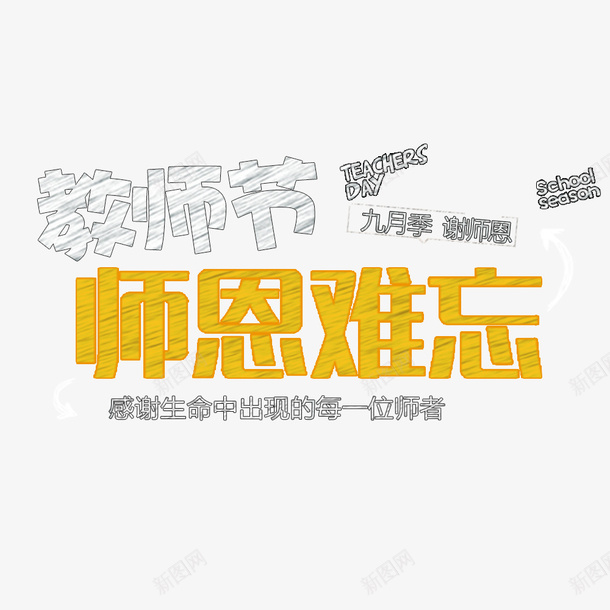 教师节黑板字psd免抠素材_88icon https://88icon.com 促销活动 师恩难忘 教师节 活动海报 节日海报 黄色