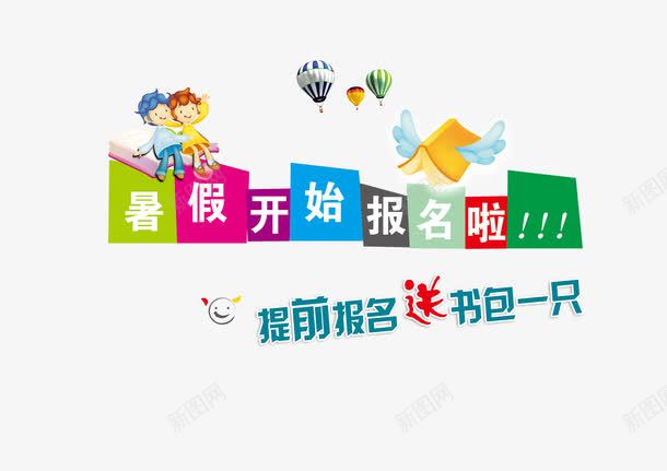 暑假开始报名啦png免抠素材_88icon https://88icon.com 兴趣班 提前报名 教学 教育 暑假班 立即报名