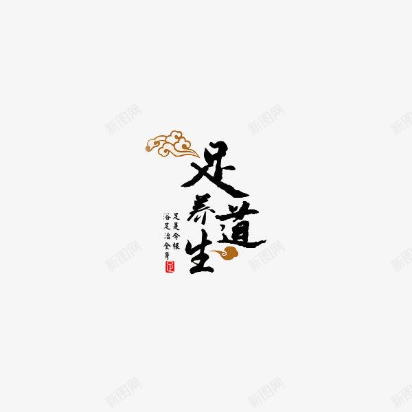 足道养生的益处png免抠素材_88icon https://88icon.com 健康 养生 艺术字 足疗保健 足道