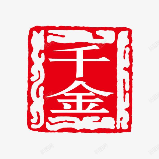 千金字体png免抠素材_88icon https://88icon.com PSD拓印字体 个性字体 中文古典书法 千金 古代书法刻字 字库 广告字体 美术字 艺术字体 设计字体