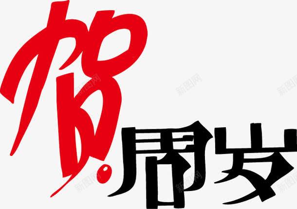 贺周岁POP字体png免抠素材_88icon https://88icon.com pop 周岁 海报字体 贺岁