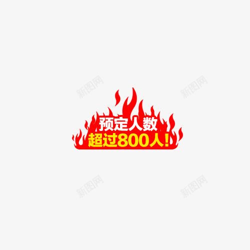 预定人数超过800人png免抠素材_88icon https://88icon.com 促销标签 活动元素 火焰 红色 预定人数