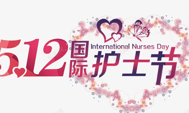 512国际护士节png免抠素材_88icon https://88icon.com 512国际护士节艺术字