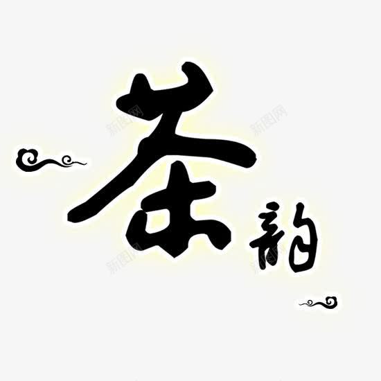 茶韵艺术字png免抠素材_88icon https://88icon.com 中国风字体 字体设计 黑色毛笔字