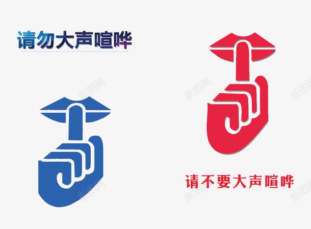 请不要大声喧哗png免抠素材_88icon https://88icon.com 喧哗 大声 禁止大声喧哗的标志 请不要 请勿大声喧哗 轻声细语