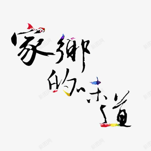 家乡的味道png免抠素材_88icon https://88icon.com 儿时记忆 创意 家乡的味道 小时候的味道 艺术字