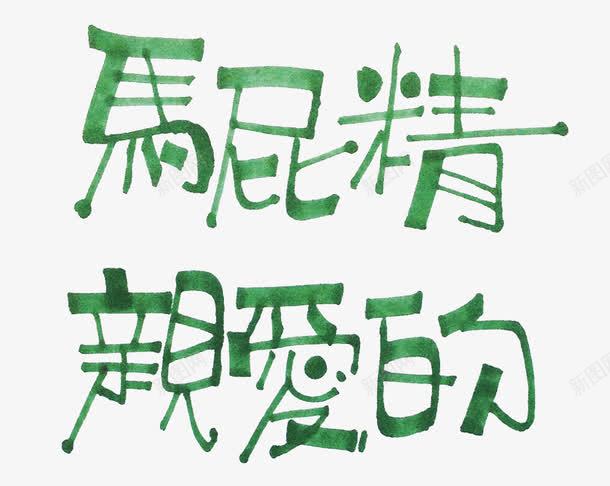 绿色文字水彩笔字马屁精亲爱的png免抠素材_88icon https://88icon.com 亲爱的 文字 水彩笔字 绿色 艺术字