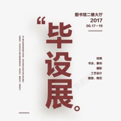 毕业作品展创意海报高清图片