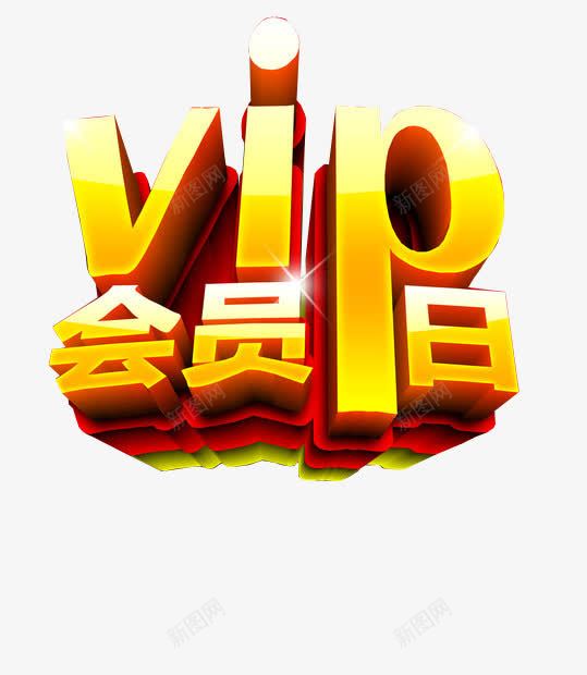 VIP会员日png免抠素材_88icon https://88icon.com VIP日 会员价 素材 艺术字